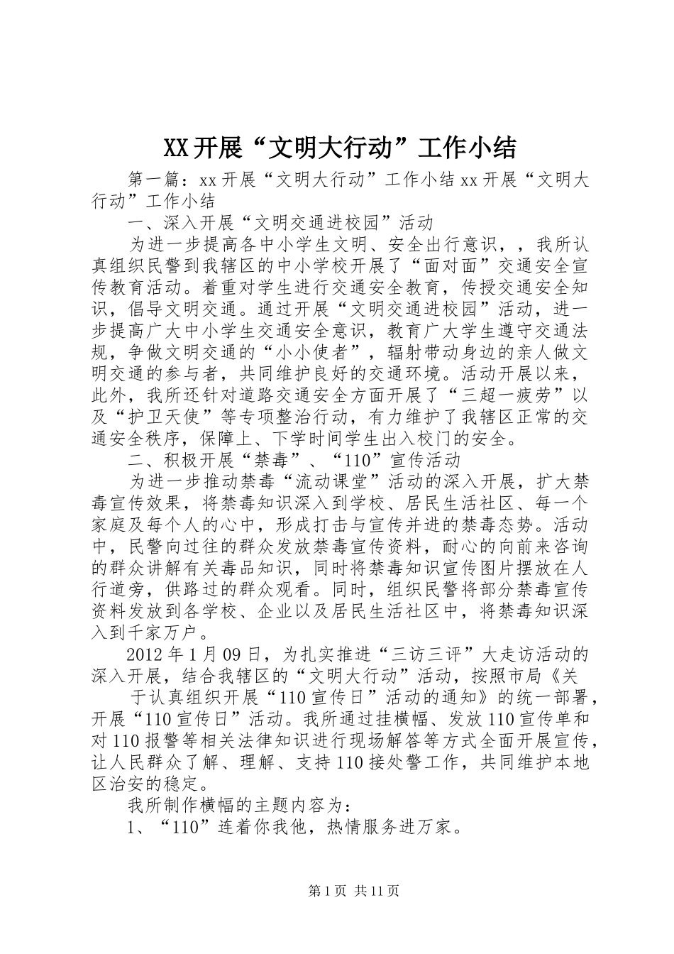 XX开展“文明大行动”工作小结_第1页