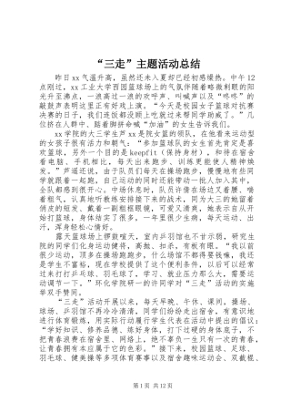 “三走”主题活动总结