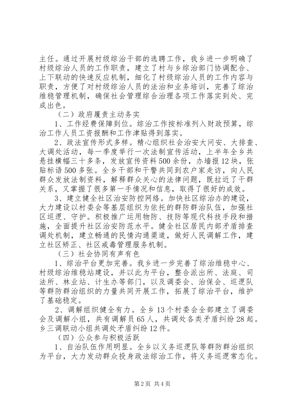 XX年乡镇社会管理工作总结_第2页