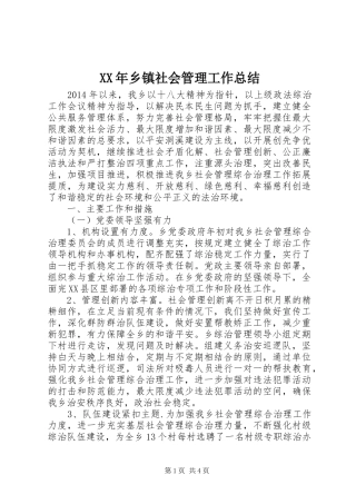 XX年乡镇社会管理工作总结