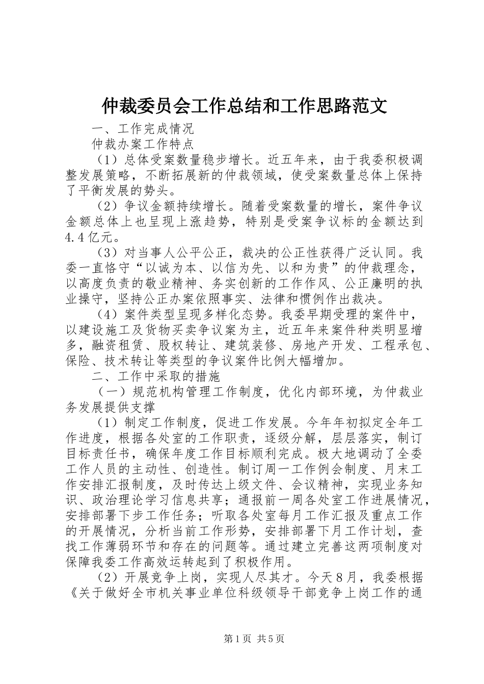 仲裁委员会工作总结和工作思路范文_第1页