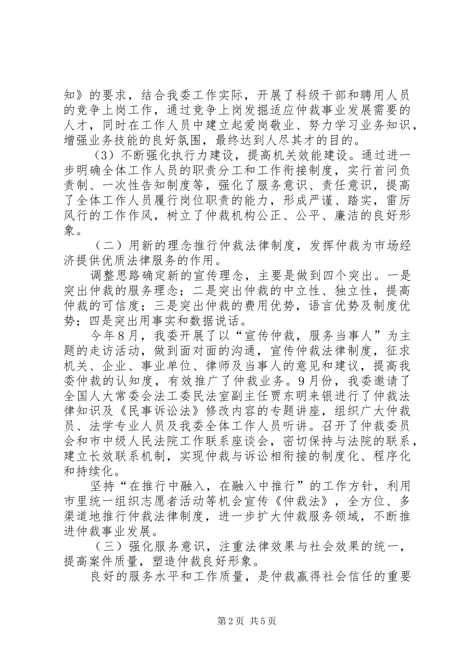仲裁委员会工作总结和工作思路范文_第2页