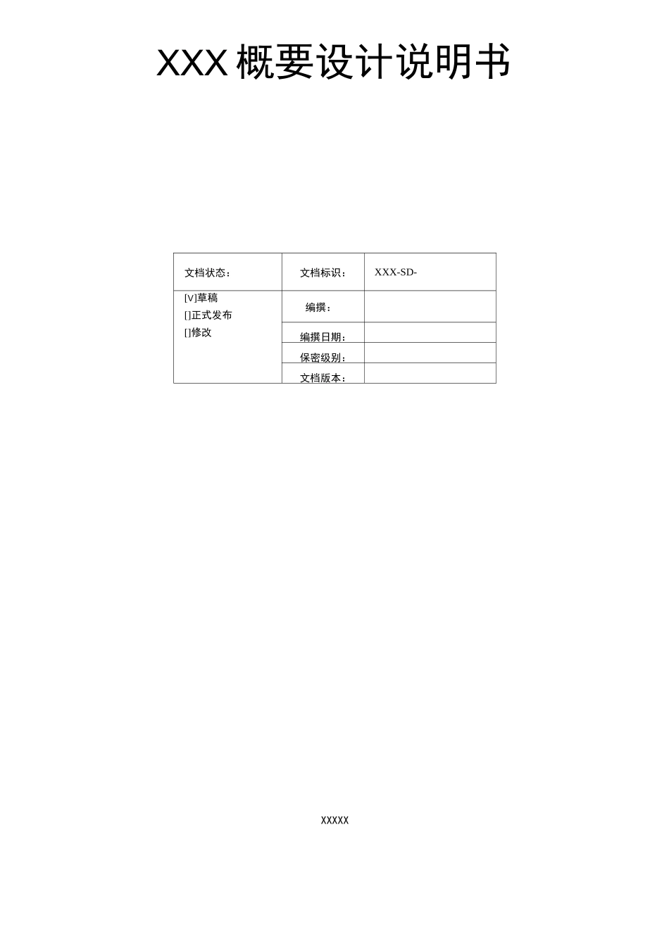系统概要设计说明书_第2页