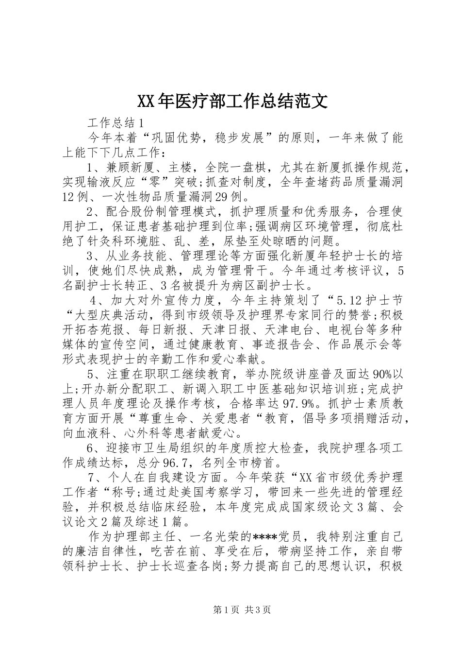 XX年医疗部工作总结范文_第1页