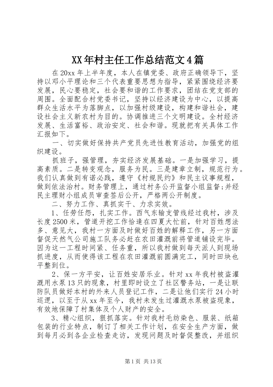 XX年村主任工作总结范文4篇_第1页