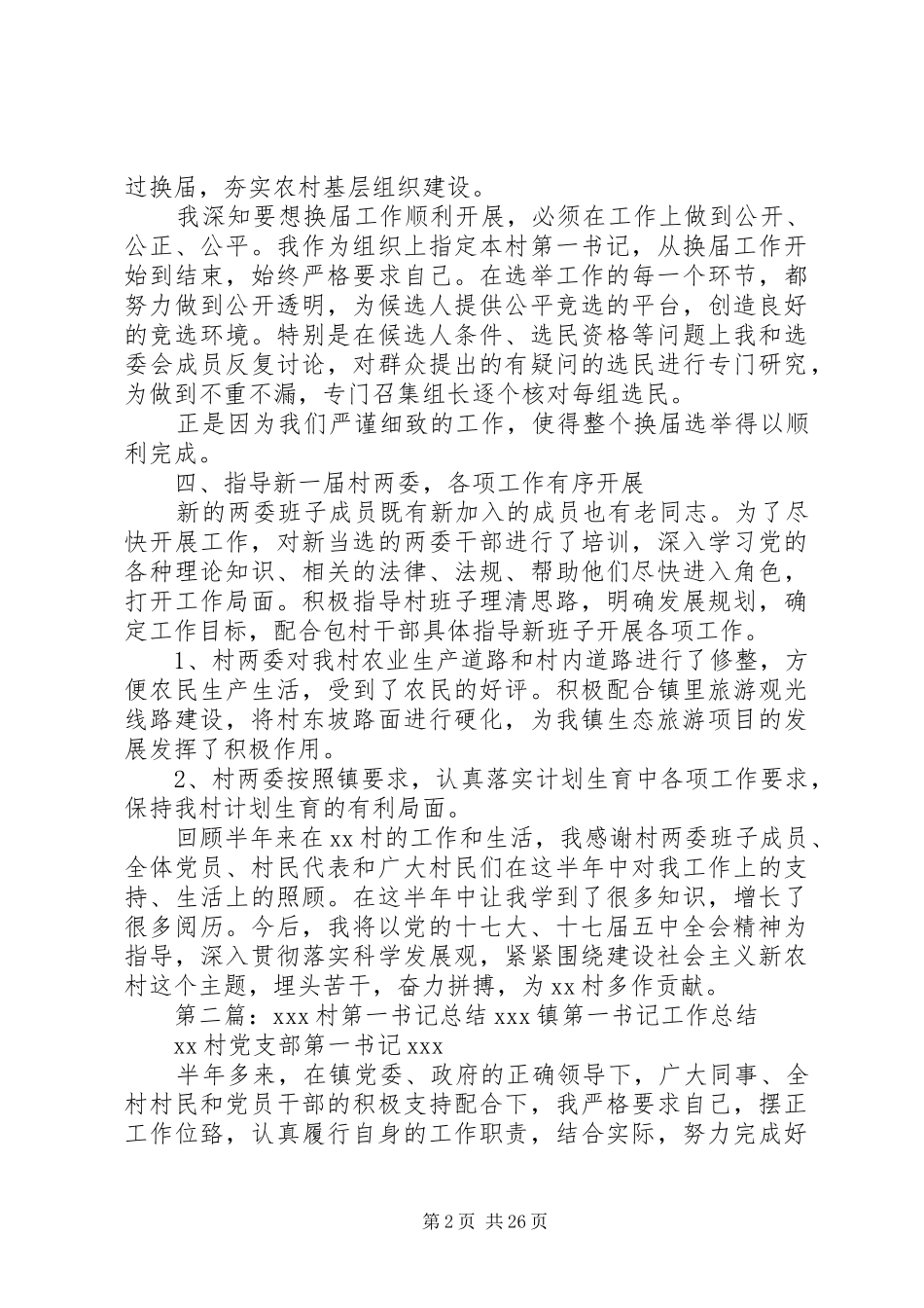 XX村第一书记总结_第2页