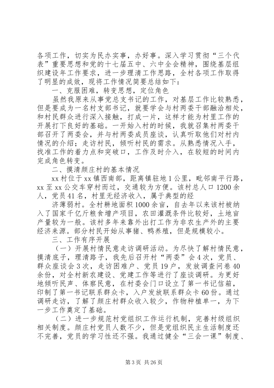 XX村第一书记总结_第3页