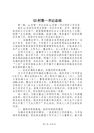XX村第一书记总结