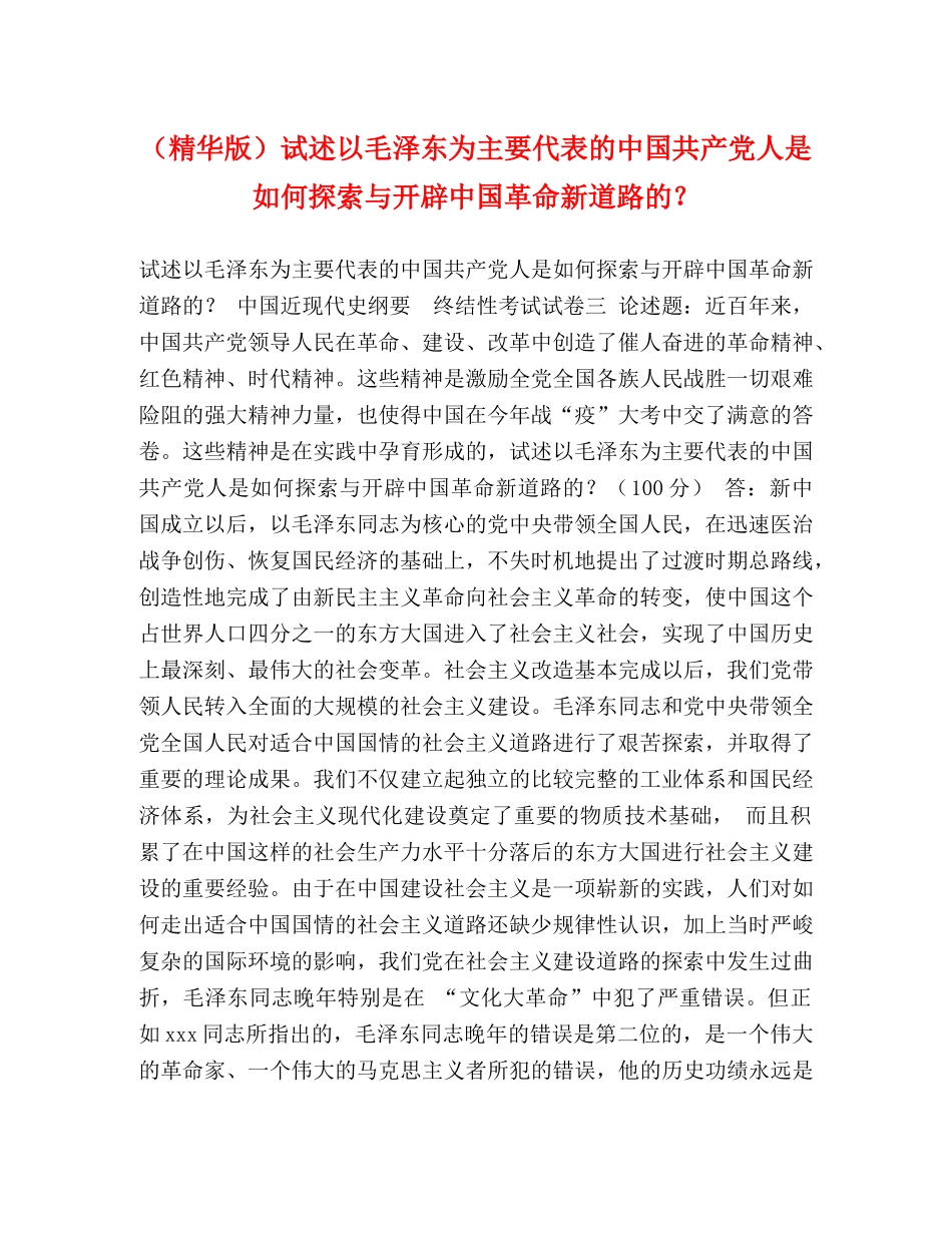（精华版）试述以毛泽东为主要代表的中国共产党人是如何探索与开辟中国革命新道路的？ _第1页