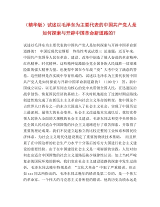 （精华版）试述以毛泽东为主要代表的中国共产党人是如何探索与开辟中国革命新道路的？ 