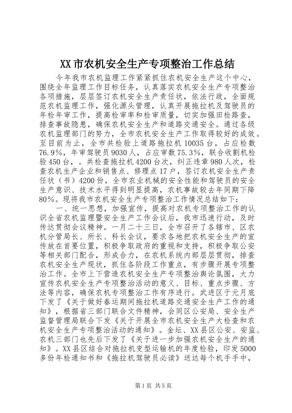 XX市农机安全生产专项整治工作总结 (3)_第1页
