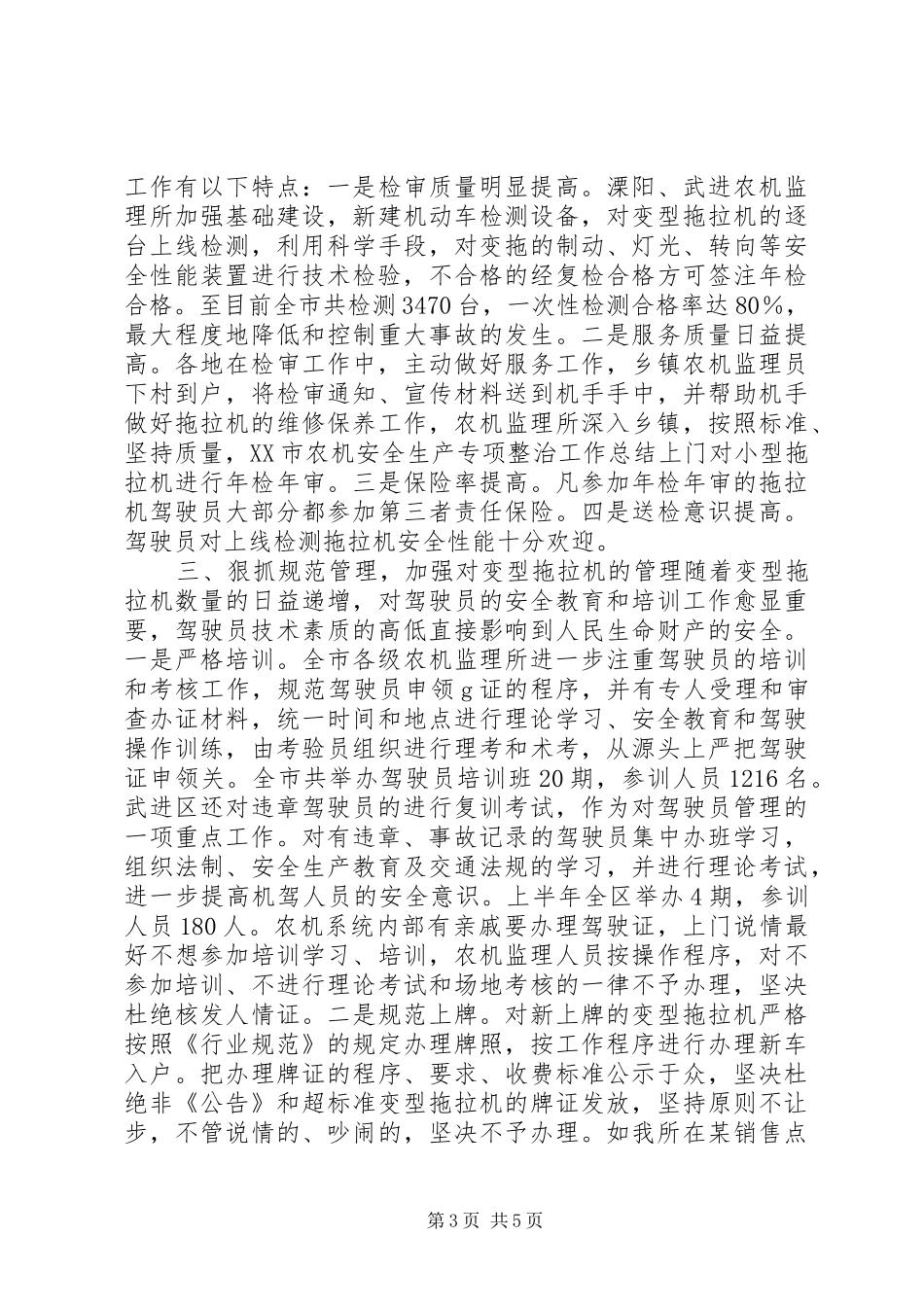 XX市农机安全生产专项整治工作总结 (3)_第3页