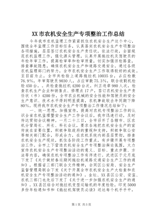 XX市农机安全生产专项整治工作总结 (3)