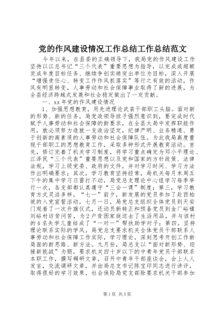 党的作风建设情况工作总结工作总结范文