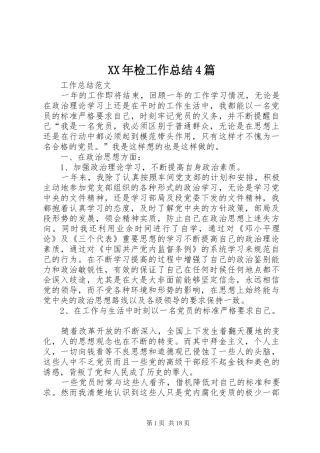 XX年检工作总结4篇