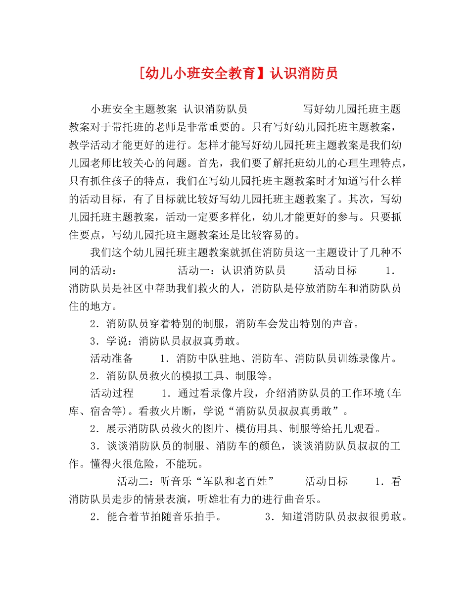 [幼儿小班安全教育】认识消防员 _第1页