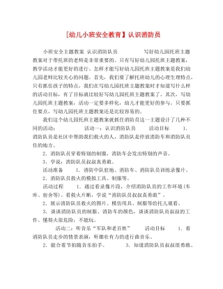 [幼儿小班安全教育】认识消防员 