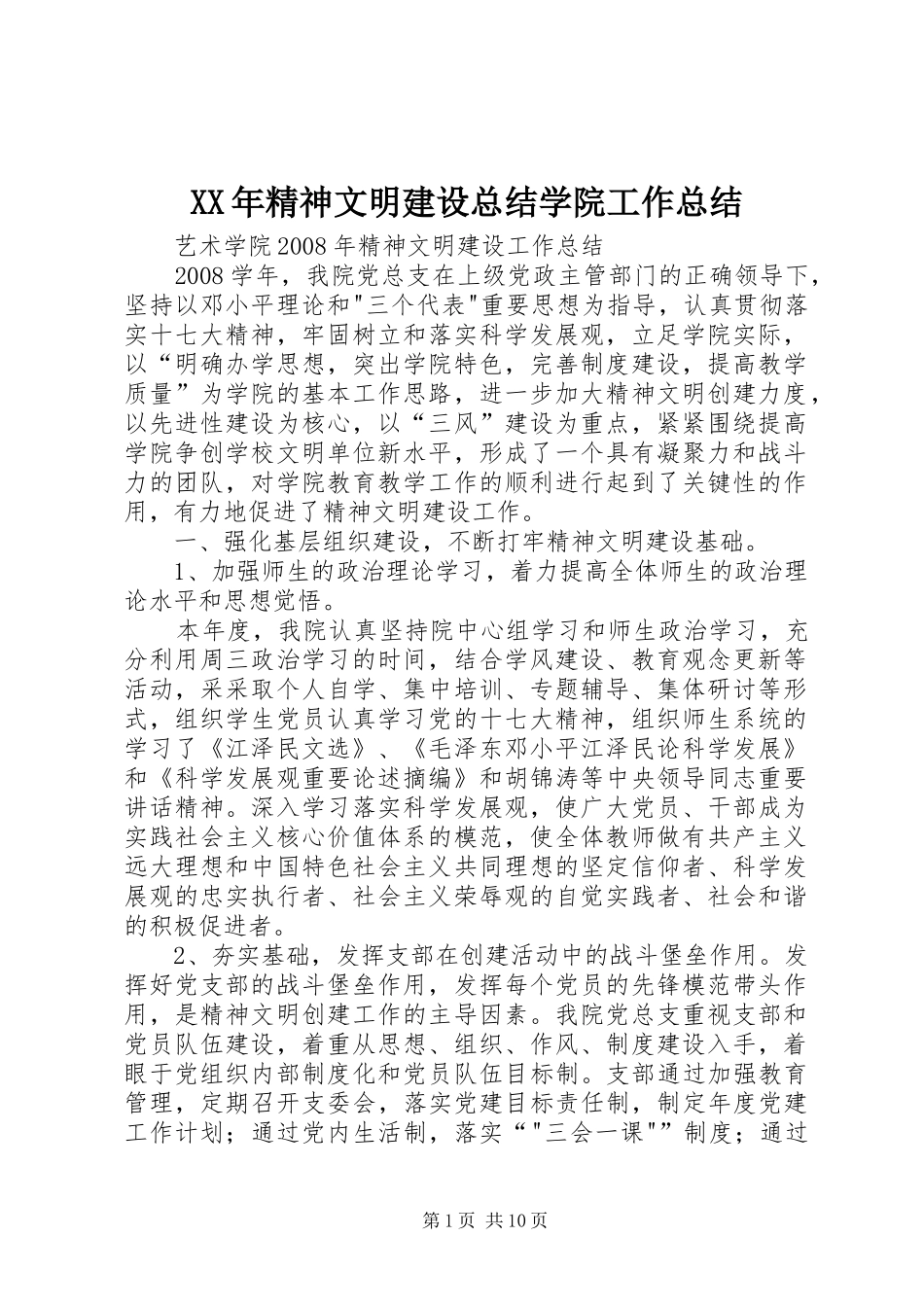 XX年精神文明建设总结学院工作总结 (3)_第1页