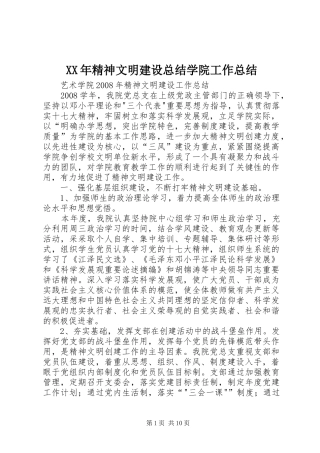 XX年精神文明建设总结学院工作总结 (3)