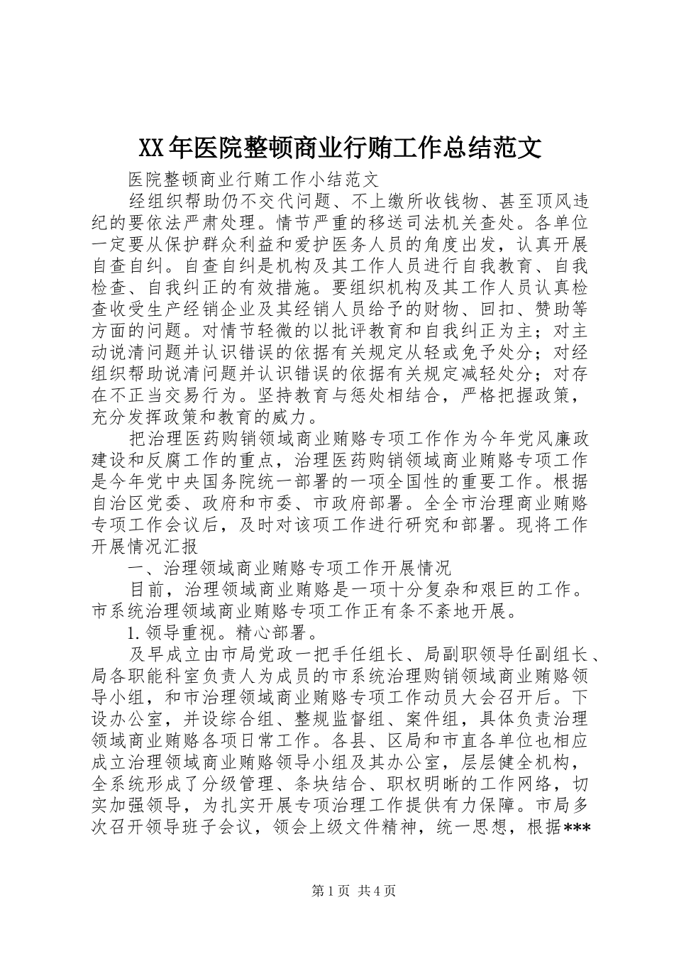 XX年医院整顿商业行贿工作总结范文_第1页