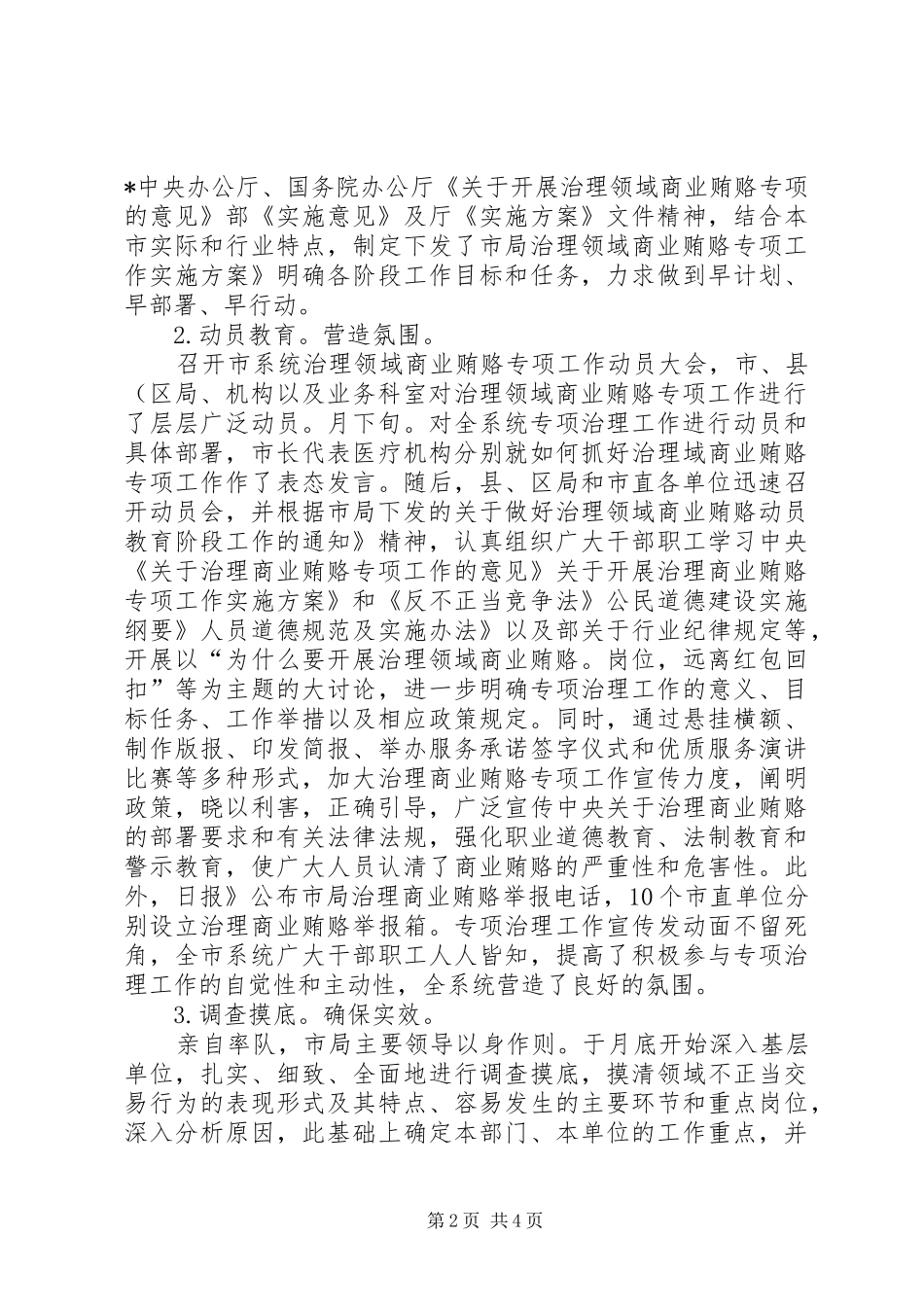 XX年医院整顿商业行贿工作总结范文_第2页