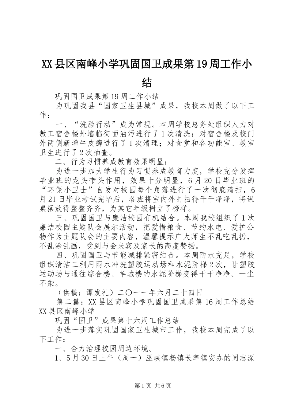 XX县区南峰小学巩固国卫成果第19周工作小结_第1页