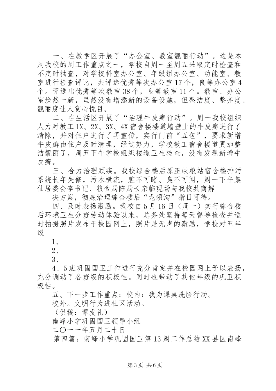 XX县区南峰小学巩固国卫成果第19周工作小结_第3页