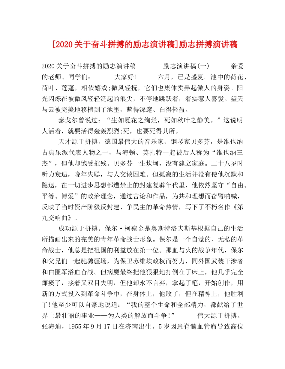 [2020关于奋斗拼搏的励志演讲稿]励志拼搏演讲稿 _第1页