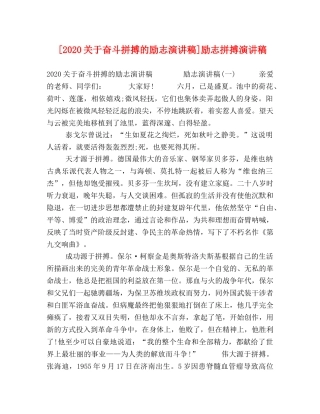 [2020关于奋斗拼搏的励志演讲稿]励志拼搏演讲稿 