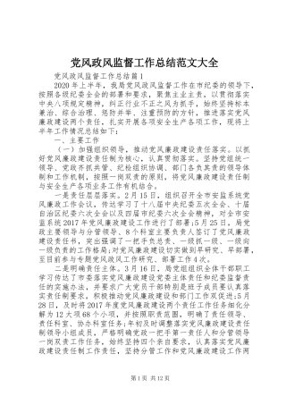 党风政风监督工作总结范文大全