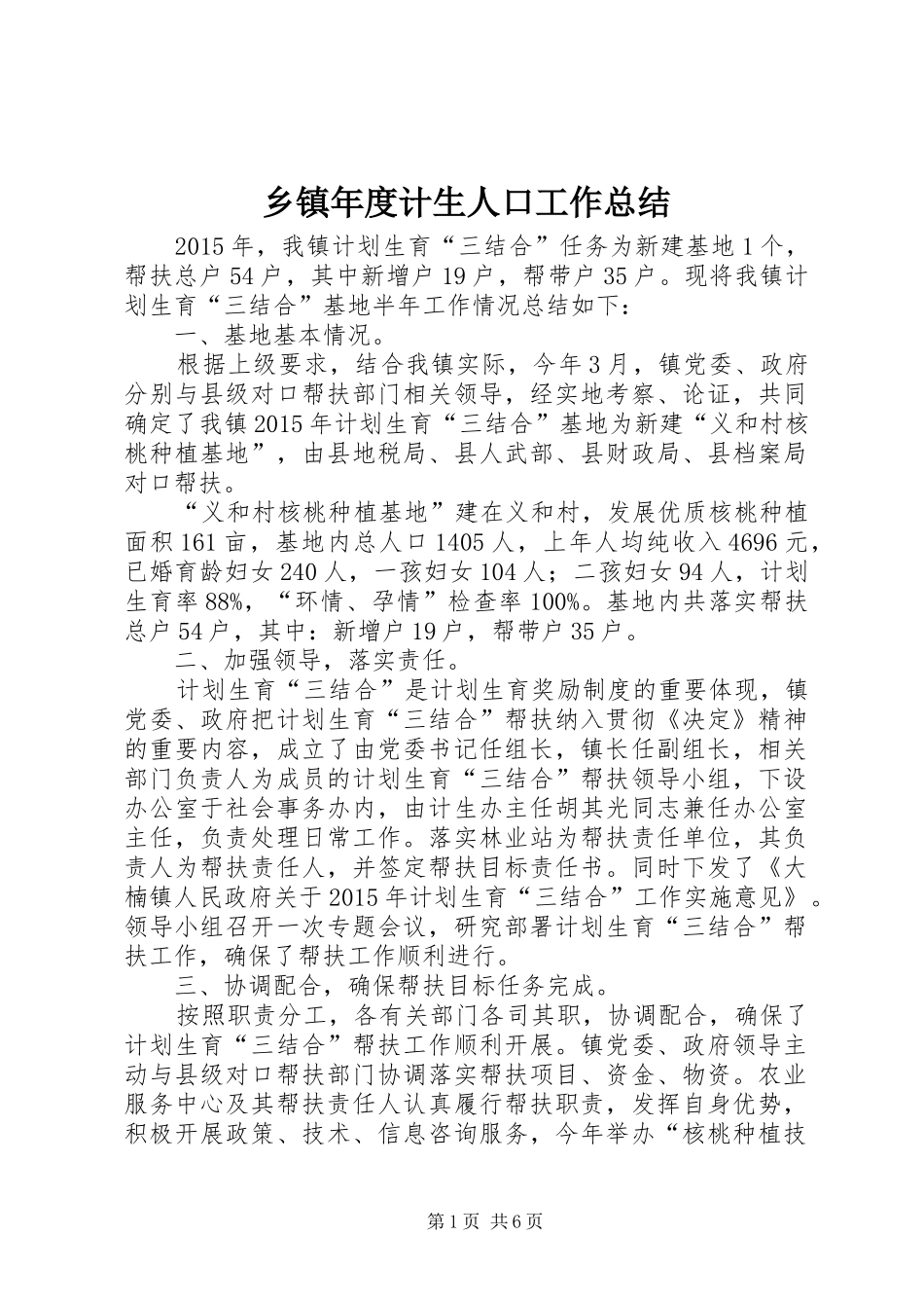 乡镇年度计生人口工作总结_第1页