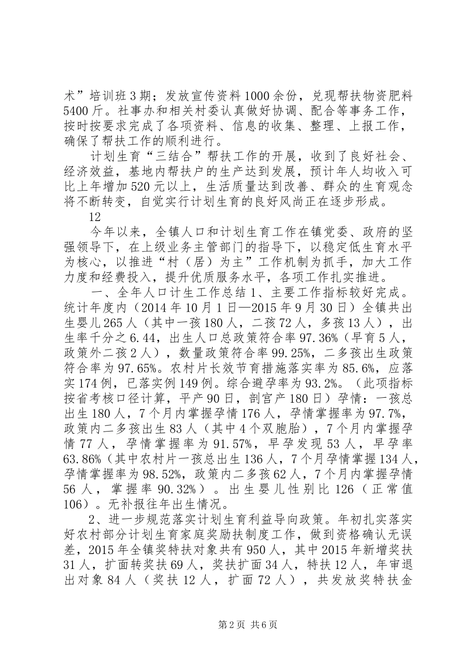 乡镇年度计生人口工作总结_第2页