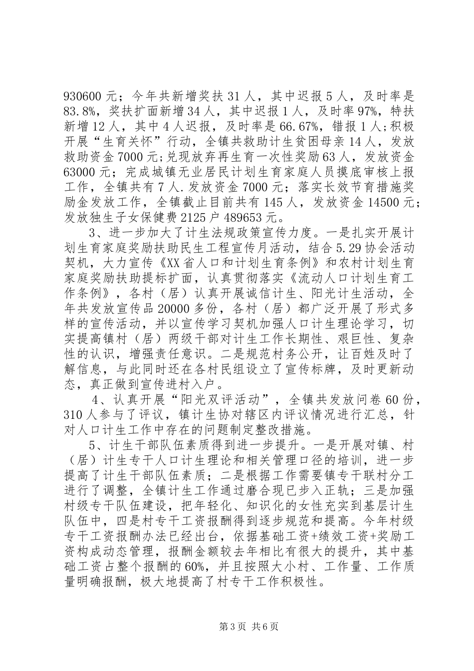 乡镇年度计生人口工作总结_第3页