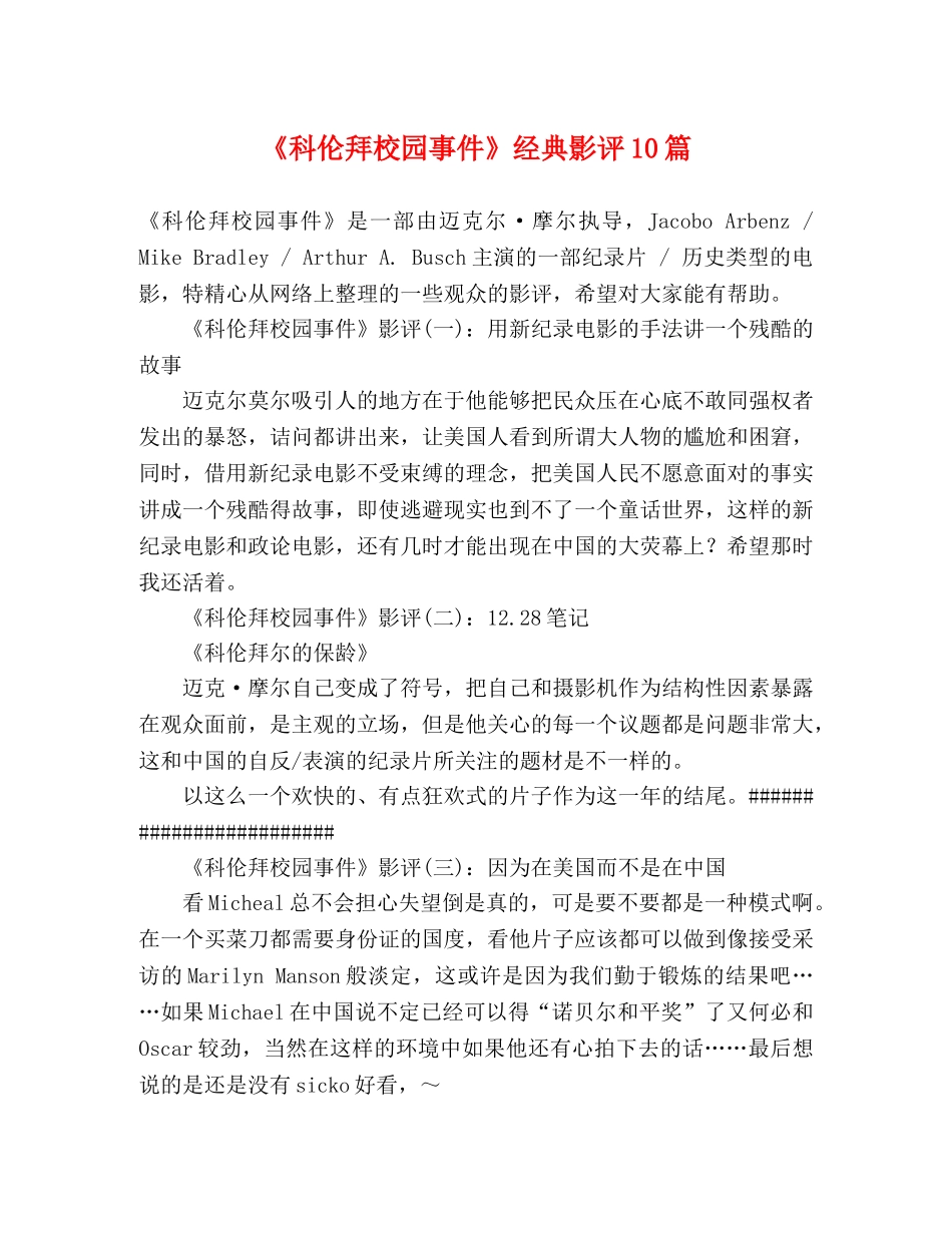 《科伦拜校园事件》经典影评10篇 _第1页