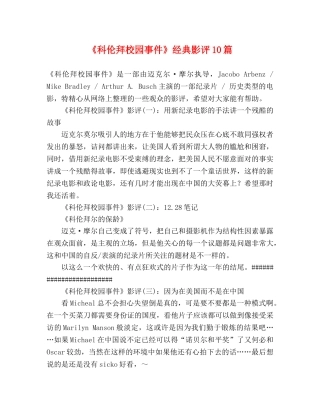 《科伦拜校园事件》经典影评10篇 