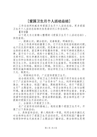 [爱国卫生月个人活动总结]