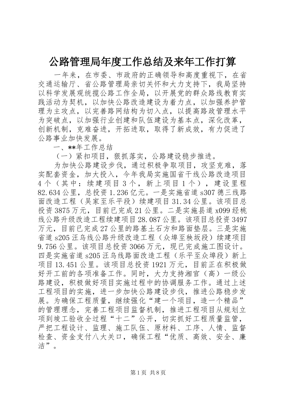 公路管理局年度工作总结及来年工作打算 (3)_第1页