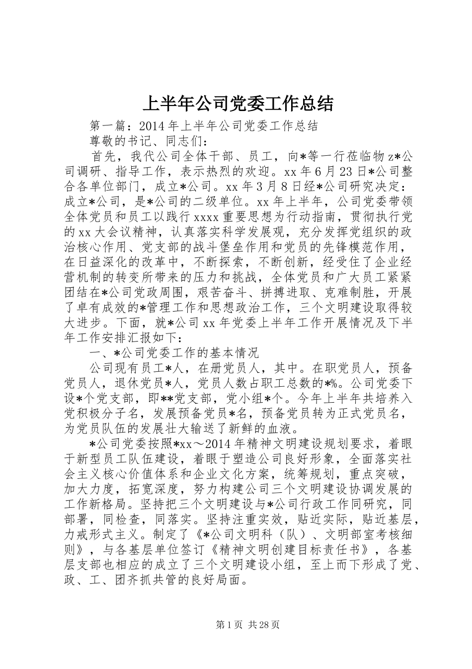 上半年公司党委工作总结_第1页