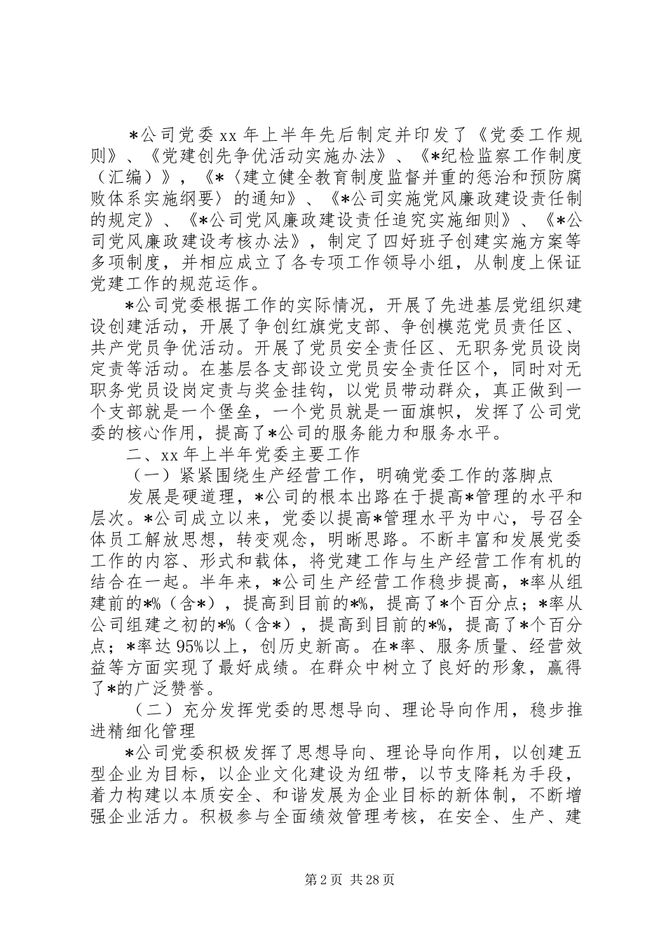 上半年公司党委工作总结_第2页