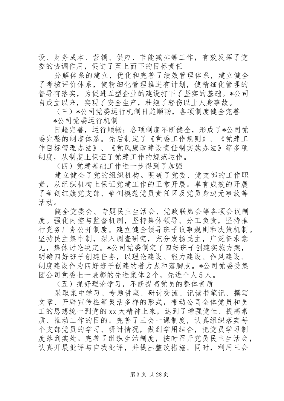 上半年公司党委工作总结_第3页