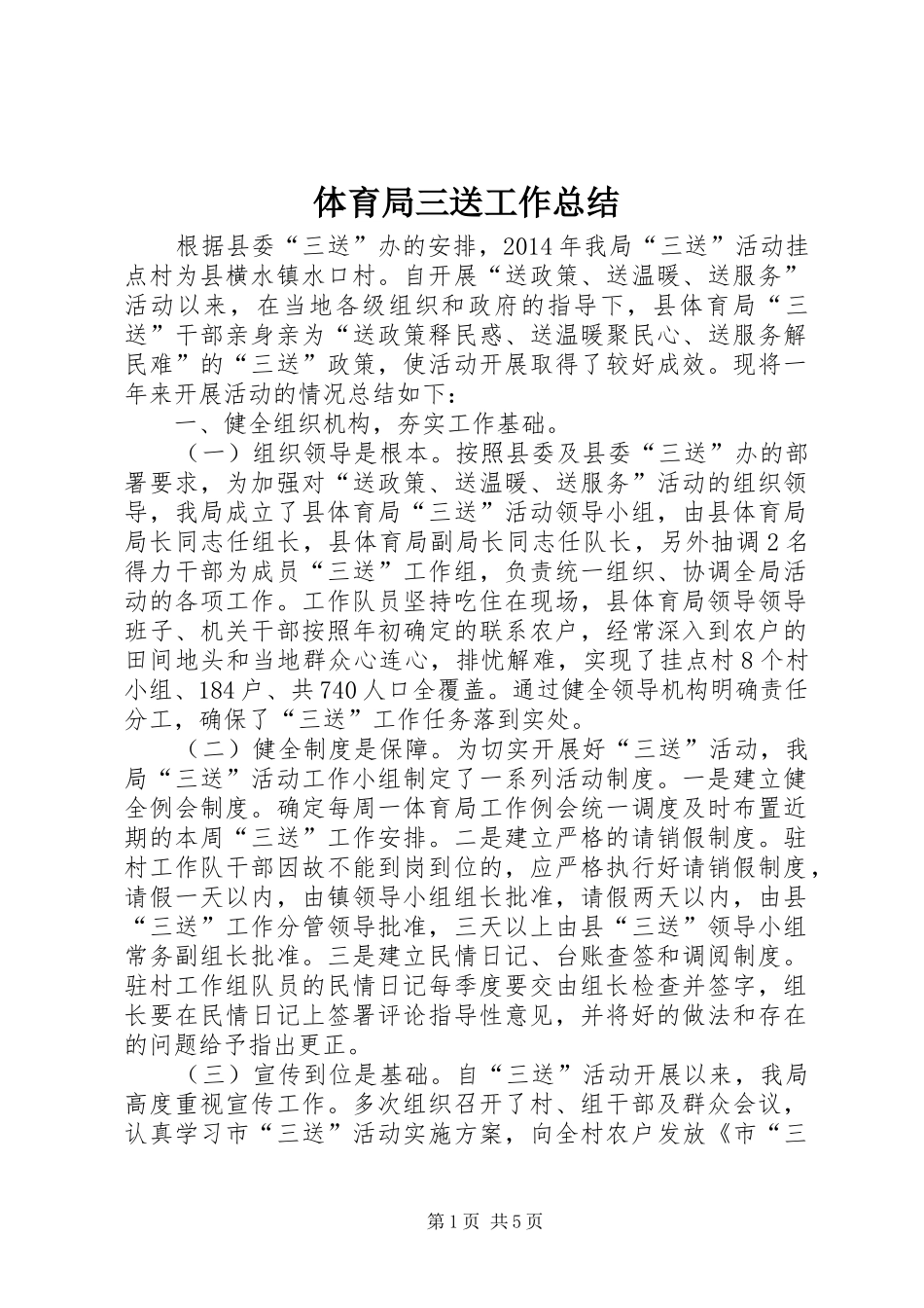 体育局三送工作总结_第1页