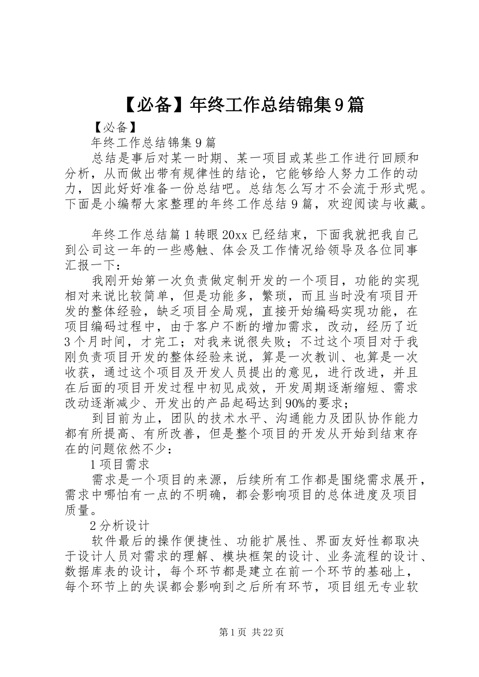 【必备】年终工作总结锦集9篇_第1页