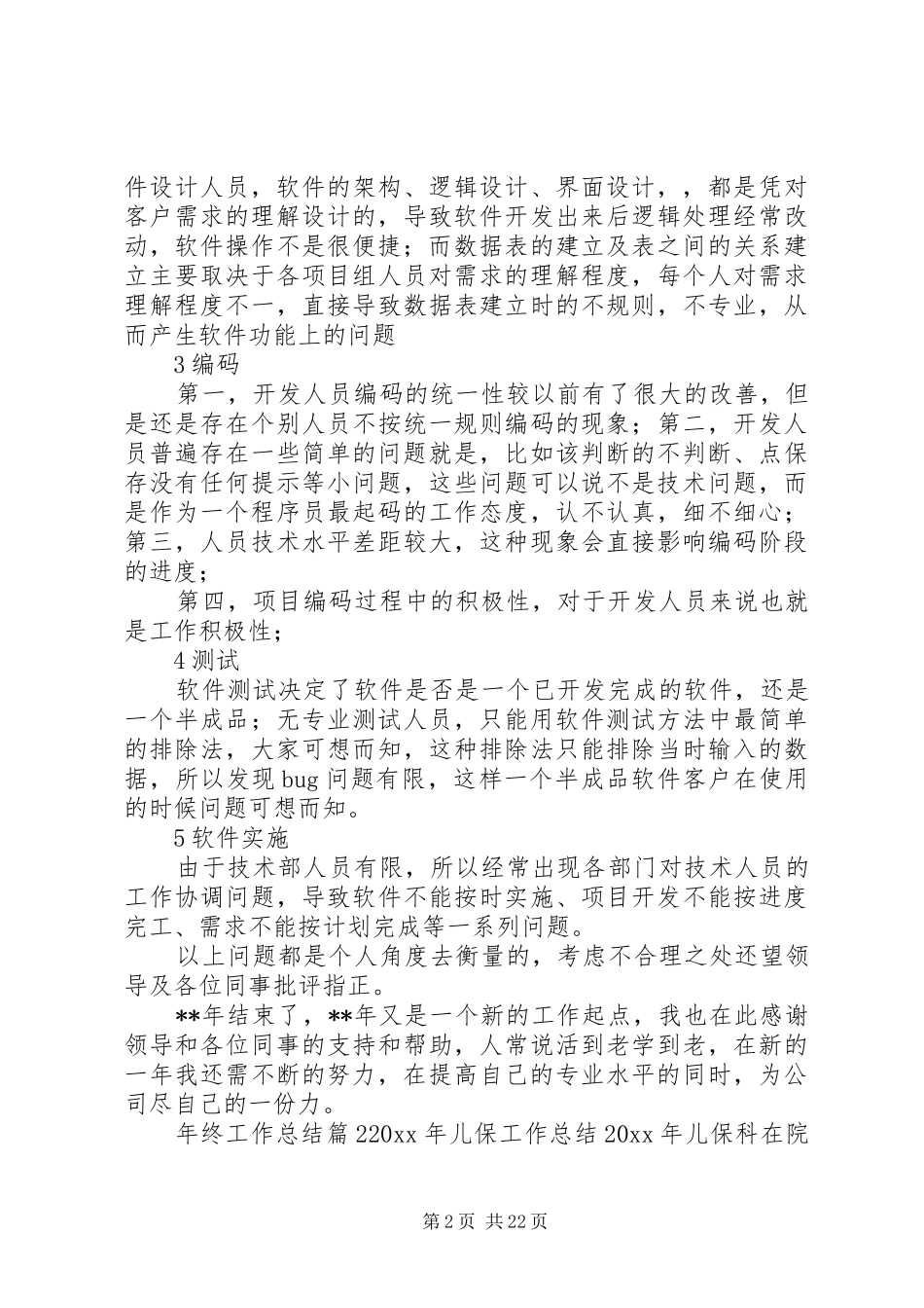 【必备】年终工作总结锦集9篇_第2页