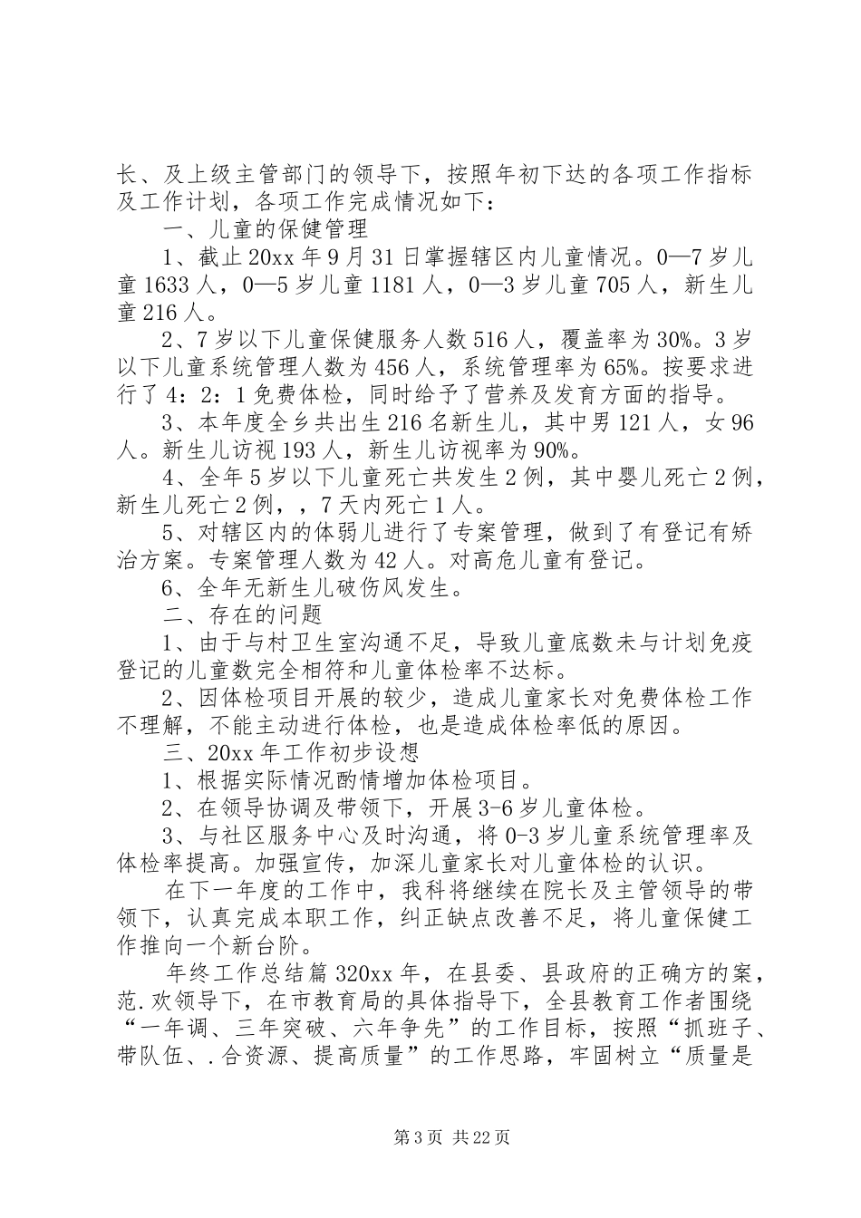 【必备】年终工作总结锦集9篇_第3页