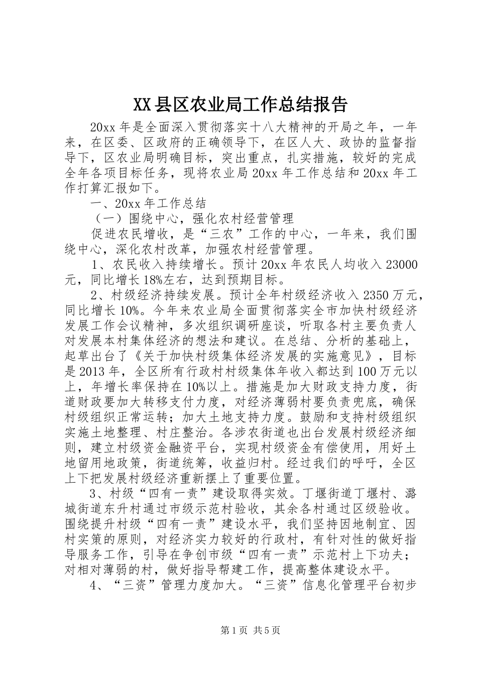 XX县区农业局工作总结报告_第1页