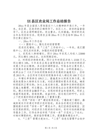 XX县区农业局工作总结报告