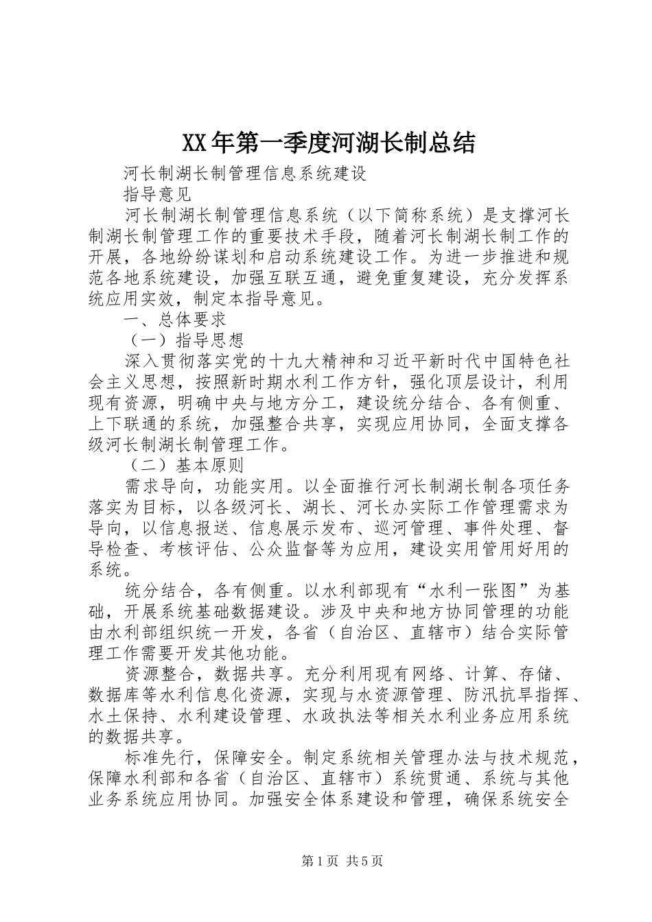 XX年第一季度河湖长制总结_第1页