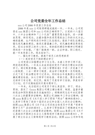 公司党委全年工作总结 (3)