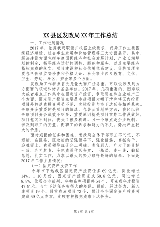 XX县区发改局XX年工作总结