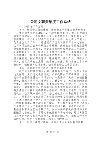 公司女职委年度工作总结